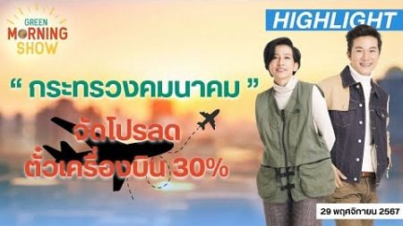 กระทรวงคมนาคม – 6 สายการบิน มอบของขวัญปีใหม่ ตั๋วโปรลด 30% | GREEN MORNING SHOW (29/11/67)