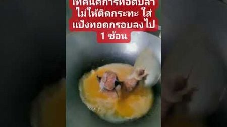 เทคนิคทอดปลาไม่ให้ติดกระทะ #cookingvideo