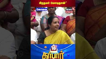 Vanathi Srinivasan | அரசியல்ல சூப்பர் ஸ்டாருன்னா பிரதமர் மோடிதான் | PM Modi | Super Star | N18S