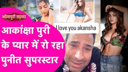 Akanksha Puri के प्यार में Puneet Superstar ने बहाए आंसू, रो-रोकर कहने लगे I Love You | Bihar Tak