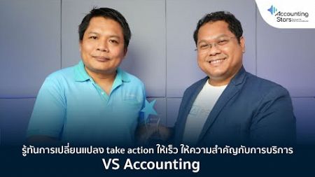 3 หัวใจสำคัญของธุรกิจบัญชีในยุคดิจิทัล I Accounting Stars Podcast EP.6