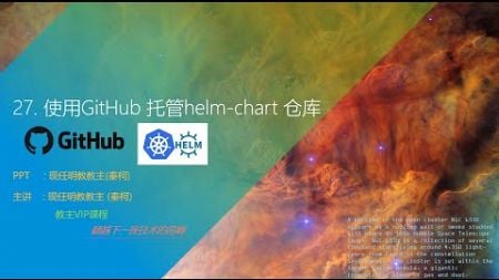 教主技术进化论 2024年第27期Github Helm托管, 云端Terraform, 云效代码构建镜像, 三个流水线的实现的云K8S自动化