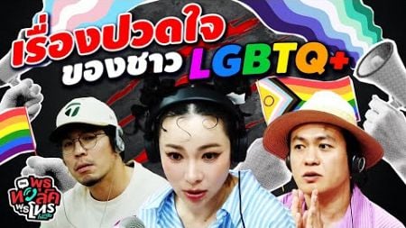 เรื่องปวดใจของชาว LGBTQ+ | พุธทอล์คพุธโทร