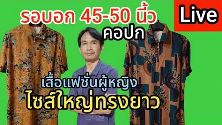 หน้าเสื้อ 50 ไลฟ์สด EP.54/11 รีวิวเสื้อแฟชั่นผู้หญิงทรงยาว รอบอก 45-50 นี้วใส่ได้