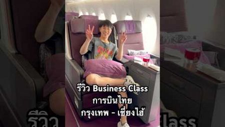 รีวิว Business Class การบินไทย A350 ที่นั่ง 2-2-2 จากกรุงเทพไปเซี่ยงไฮ้ #การบินไทย #businessclass