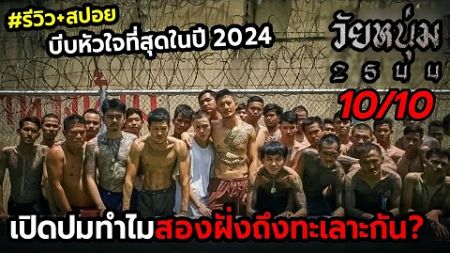 เปิดปมทำไมสองฝั่งถึงทะเลาะกัน? | รีวิว วัยหนุ่ม2544