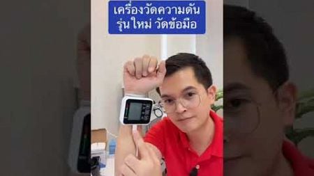 เครื่องวัดความดันโลหิตแบบวัดที่ข้อมือ เพื่อสุขภาพ