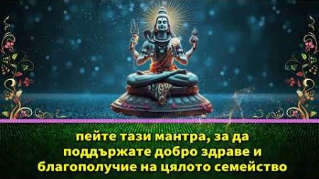 пейте тази мантра, за да поддържате добро здраве и благополучие на цялото семейство