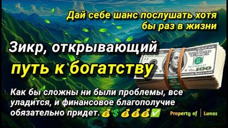 &quot;Всего 5 минут слушания, и деньги с тобой навсегда, финансовое благополучие не заставит себя ждать