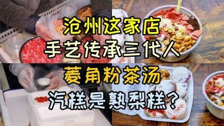 河北沧州，手艺传承三代人小店，茶汤秘诀在红糖？汽糕是熟梨糕？