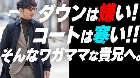 【冬アウターの悩み解決】ダウンは嫌い！コートが良いけどちょっと寒い！そんな貴兄におすすめアウター！