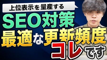 SEO記事の更新頻度の最適解を見極めるための５つのポイント