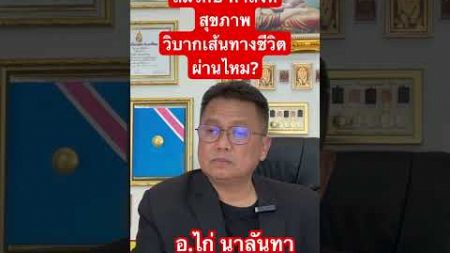 สมรักษ์ คำสิงห์ สุขภาพ วิบากเส้นทางชีวิต ผ่านไหม?@nalanda99 #news #itv #automobile