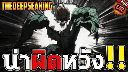 ราชาทะเลลึก UR ตัวละครสุดท้ายของกลุ่มหมู่ดาว 12ราศี ที่โคตรน่าผิดหวัง | ONE PUNCH MAN: The Strongest