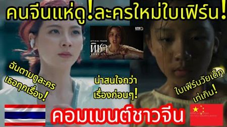 คนจีนแห่ดู! ละครใหม่ใบเฟิร์นดราม่าเดือดจัด! คอมเมนต์ชาวจีน