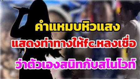 คำแหมบหิวแสง แสดงละครตีสนิทสโนว์ไวท์ หวังตบตาfc. แต่คนดูรู้ทัน