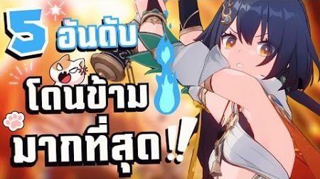 5 อันดับ ❀ ตัวละครที่ผู้เล่นเปิดน้อยที่สุด ? ❤️【Honkai star rail 】