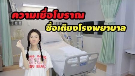 ละครสั้น ความเชื่อโบราณ ซื้อเตียงโรงพยาบาล