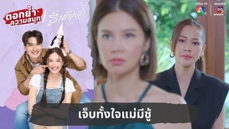 เจ็บทั้งใจแม่มีชู้ | ตอกย้ำความสนุก ร้ายเดียงสา EP.21