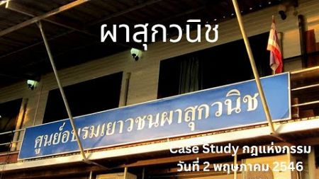 Case Study กฎแห่งกรรม ตอน ผาสุกวนิช