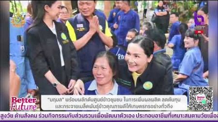 นฤมลพร้อมผลักดันศูนย์ข้าวชุมชนในการเพิ่มผลผลิตลดต้นทุนและกระจายเมล็ดพันธุ์ข้าวคุณภาพดีให้เกษตรกร