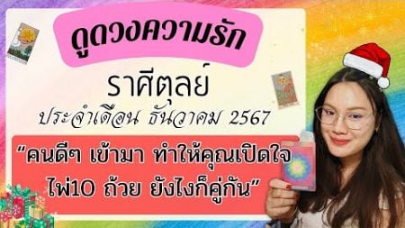 ราศีตุลย์💕ดูดวงความรัก🔮“คนดี เข้ามาทำให้คุณเปิดใจ ไพ่10ถ้วย“🍀ประจำเดือน ธันวาคม 2567​⁠​⁠@Pimpas19