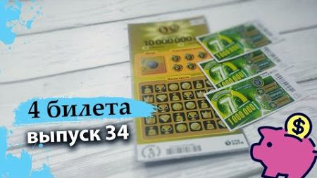 4 БИЛЕТА | МОМЕНТАЛЬНАЯ ЛОТЕРЕЯ СТОЛОТО | 6 ИЗ 45, СЧАСТЛИВАЯ 7 | Выпуск 34