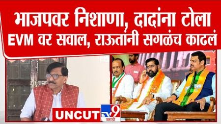 Sanjay Raut Press Conference Delhi | संजय राऊतांचा विरोधकांवर निशाणा | Maharashtra Politics