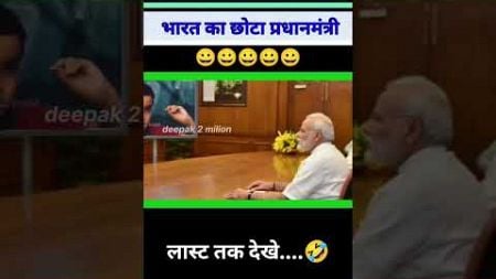 छोटा प्रधानमंत्री ने किया बोला |😂😅😂|#politics #funny #comedy #memes #news #shorts #modi #viralvideo