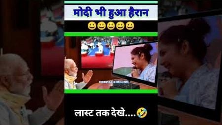 बंगाली लड़की मोदी को क्या बोली |😂😅😅|#politics #funny #comedy #memes #news #shorts #viralvideo #jokes