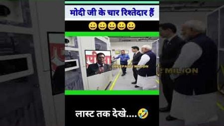 मोदी जी के चार रिश्तेदार है |😅🤣😅|#politics #funny #comedy #memes #news #shorts #viralvideo #modi#new