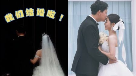 【备婚日记】我们结婚啦⧸从校服到婚纱⧸扛过六年异地恋我们结婚啦！北京格乐利雅婚礼