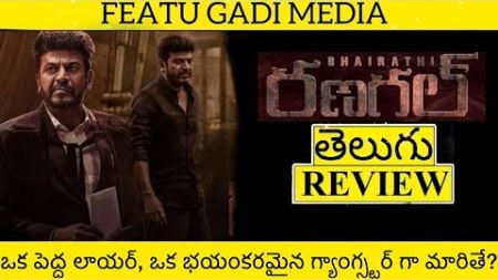 Bhairathi Ranagal Movie Review Telugu | Bhairathi Ranagal Reviww Telugu | Bhairathi Ranagal Review