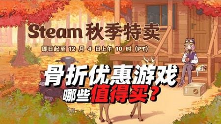 47款！只要一折，steam秋季特卖骨折优惠游戏哪些值得买