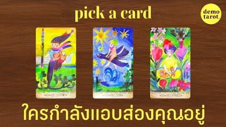 ใครกำลังแอบส่องคุณ ส่องทำไม ส่องแล้วรู้สึกยังไง 💫🔭: PICK A CARD