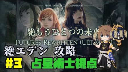 【FF14】絶エデン攻略　占星術士視点#3　P2攻略開始！