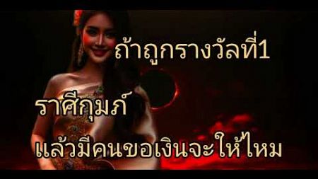 ดูดวงราศีกุมภ์ ถ้าถูกรางวัลที่1 เเล้วมีคนมาขอเงินจะให้ไหม