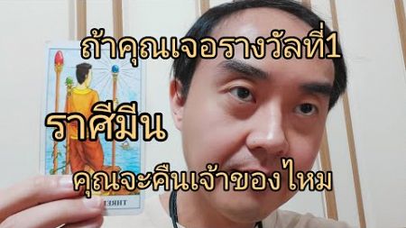 ดูดวงราศีมีน ถ้าคุณเจอรางวัลที่1 คุณจะคืนเจ้าของไหม