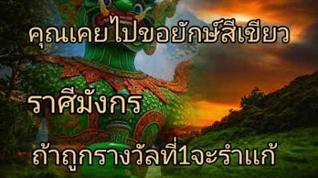 ดูดวงราศีมังกร คุณเคยไปขอยักษ์สีเขียว ถ้าถูกรางวัลที่1