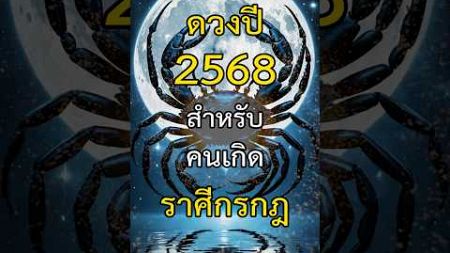 ดวงคนเกิดราศีกรกฎ ปี 2568 (2025) | เด่นเรื่องความสัมพันธ์ พร้อมเคล็ดลับเสริมดวง