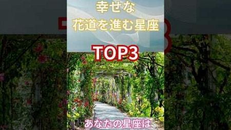 【幸せな花道を進む星座TOP3】#shorts#占い#占星術#星読み#幸せ#人生#星座#運勢#ショート #今日の星読み#かずみー☆星読み情報