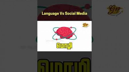 Social media language. சமூக ஊடகத்தில் பயன்படும் எழுதும் மொழி. #shorts #memory #vairavapalanichamy