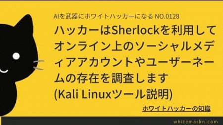 ハッカーはSherlockを利用してオンライン上のソーシャルメディアアカウントやユーザーネームの存在を調査します(Kali Linuxツール説明)