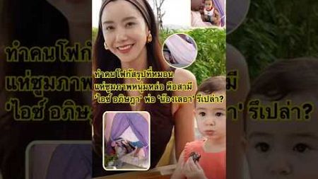 ทำคนโฟกัสรูปที่หมอนแห่ซูมภาพหนุ่มหล่อ คือสามี &#39;#ไอซ์ #อภิษฎา&#39; พ่อ &#39;#น้องเลอา&#39; รึเปล่า?