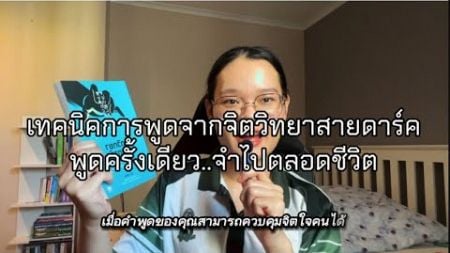 เทคนิคการพูดจากจิตวิทยาสายดาร์คพูดครั้งเดียว…จำไปตลอดชีวิต