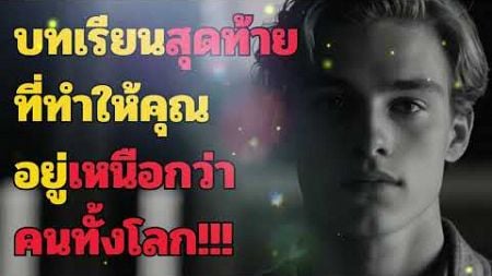 ปรัชญาชั้นสูงสุดของจิตวิทยา - บทเรียนที่ทำให้คุณอยู่เหนือกว่าคนทั้งโลก!!! l คนตื่นรู้