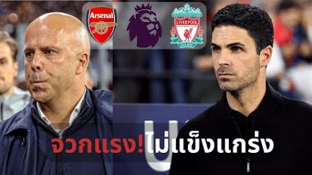 เปิดศึกจิตวิทยา! อาร์เตต้า VS สล็อต | ชิงแชมป์พรีเมียร์ลีก | แมนซิตี้ยังน่ากลัว 😱