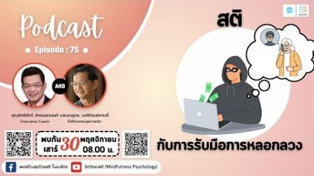 PODCAST จิตวิทยาสติ EP 75 สติ กับการรับมือการหลอกลวง