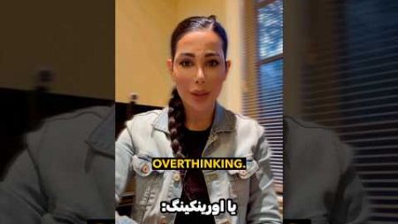 ⭐️آیا من یک اورتینکر هستم !؟#روانشناسی #رواندرمانگر #overthinking #shorts #viralvideo #psychology