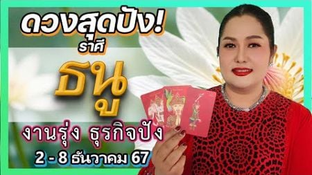 ดูดวงรายสัปดาห์ ราศีธนู 2-8 ธ.ค. 67 | ธุรกิจปัง งานรุ่ง | เทียนมงคลจักรวาล (อ.เจน)